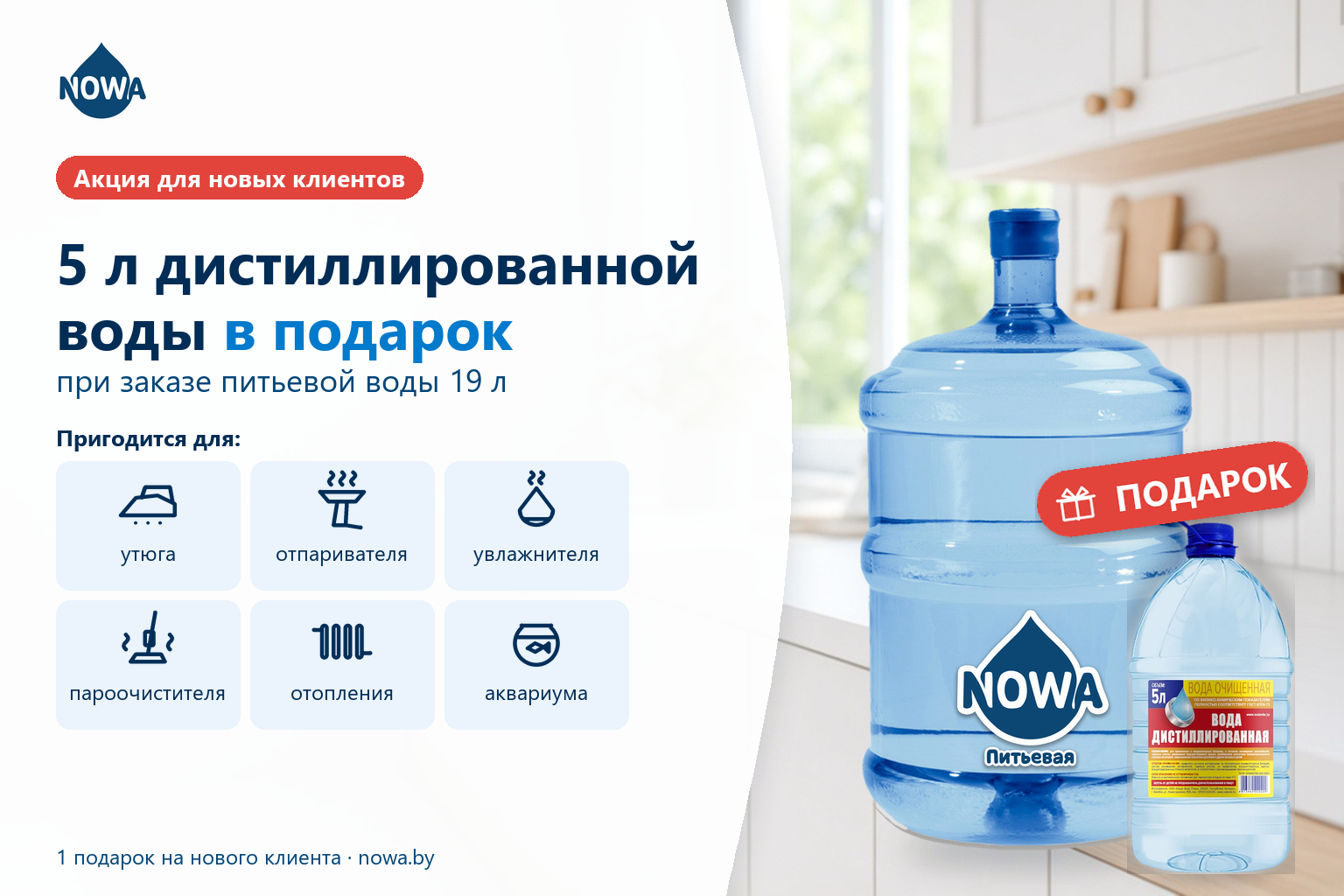 Nowa — доставка питьевой воды в Минске
